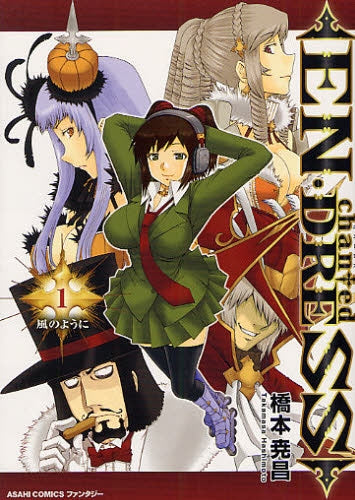 EN・DRESS (全1巻)