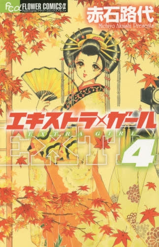 エキストラ・ガール (1-4巻 最新刊)