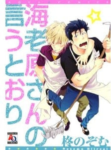 海老原さんの言うとおり (全1巻)