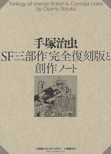 SF三部作完全復刻版と創作ノート (全1巻)