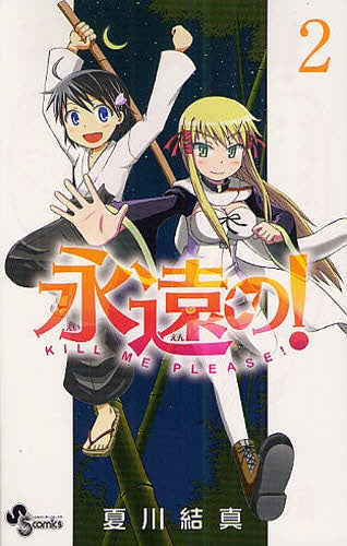 永遠の! (1-2巻 全巻)