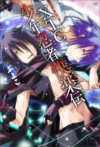 X.T.C(エクスタシー)少年忍者快楽伝 (全1巻)