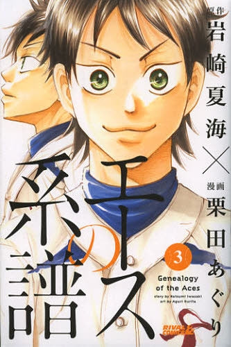 エースの系譜 (1-3巻 全巻)