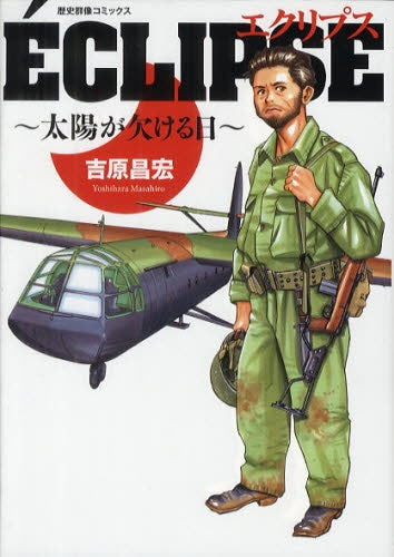 エクリプス (全1巻)