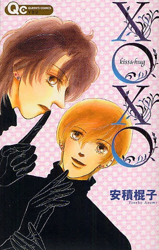 XOXO kiss&hug (全1巻)
