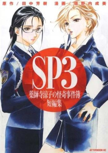 SP3 薬師寺涼子の怪奇事件簿 短編集 (全1巻)