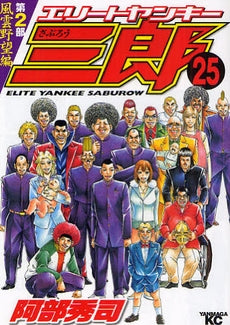 エリートヤンキー三郎第2部 風雲野望 (1-25巻 全巻)