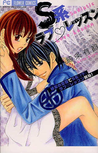 S系ラブレッスン (全1巻)