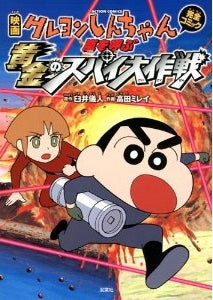 映画クレヨンしんちゃん・嵐を呼ぶ黄金のスパイ大作戦 (全1巻)