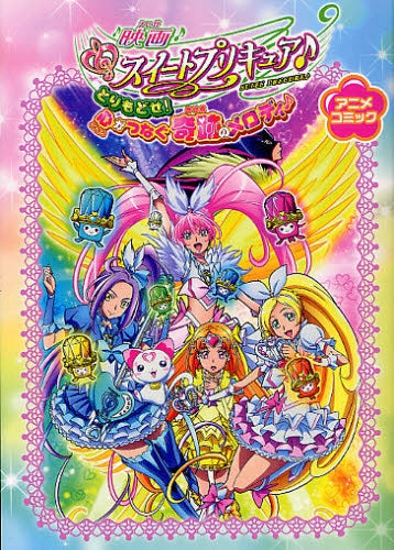 映画スイートプリキュア♪とりもどせ!心がつなぐ奇跡のメロディ (全1巻)