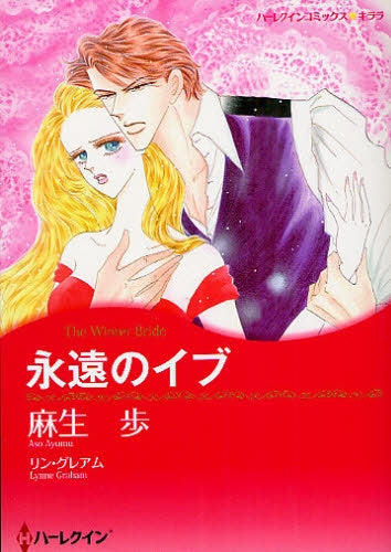 永遠のイブ (全1巻)