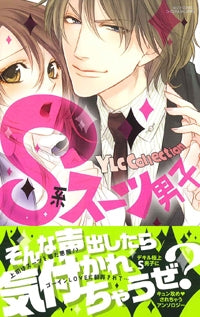 S系スーツ男子 (全1巻)