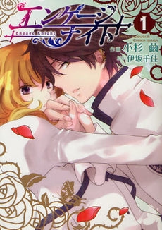 エンゲージナイト (1-2巻 最新刊)