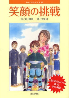 笑顔の挑戦 (全1巻)