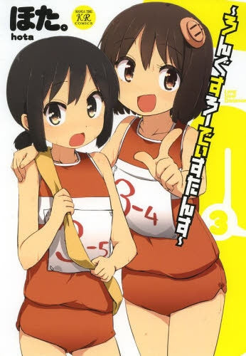 LSD ろんぐすろーでぃすたんす (1-3巻 全巻)