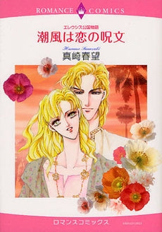 エレウシス公国物語 潮風は恋の呪文 (全1巻)