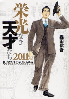 栄光なき天才たち2011 (全1巻)