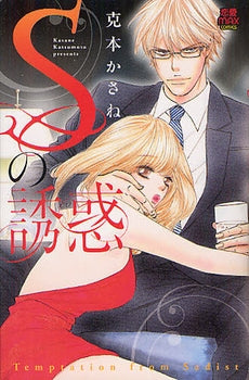 Sの誘惑 (全1巻)