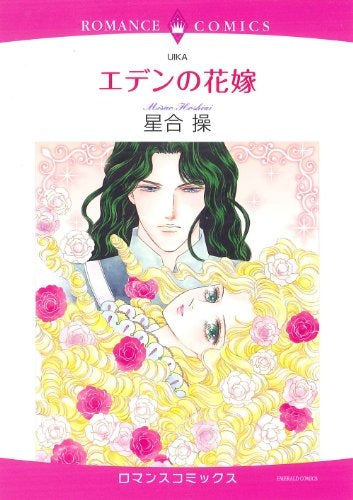 エデンの花嫁 (全1巻)