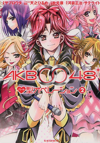 AKB0048・ハート型オペレーション (1-2巻 全巻)