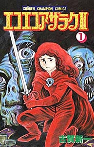 エコエコアザラクⅡ (1-6巻 全巻)