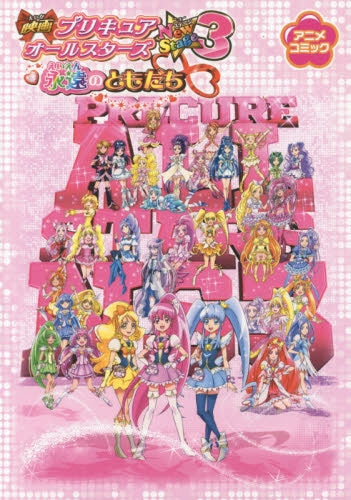 映画プリキュアオールスターズNewStage アニメコミック (1-3巻 最新刊)