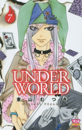 炎人 UNDERWORLD (1-7巻 最新刊)
