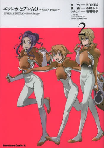 エウレカセブンAO ~Save A Prayer~ (1-2巻 最新刊)
