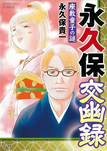 永久保交幽録 (1-4巻 最新刊)