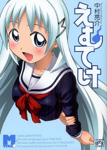 【漫画】えむてけ (全1巻)