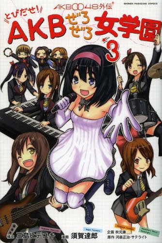AKB0048外伝 とびだせ!AKBぜろぜろ女学園 (1-3巻 最新刊)