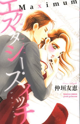 エクスタシー・スイッチMaximum