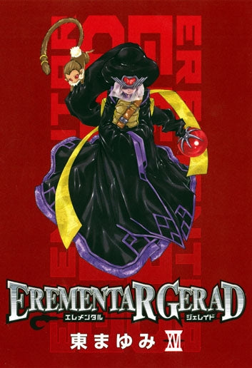 EREMENTAR GERAD (1-18巻 全巻)