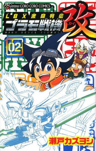 LBX激闘列伝 プラモ戦機 改 (1-2巻 最新刊)