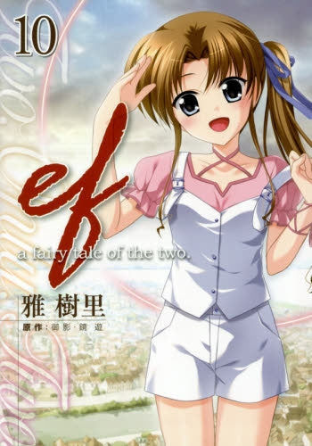 ef a fairy tale? (1-10巻 最新刊)