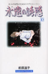 永遠の誘惑 (1-12巻 全巻) – world-manga10