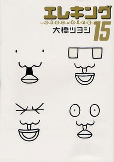 エレキング (1-15巻 全巻)