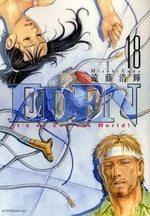 エデン EDEN (全18巻 全巻)