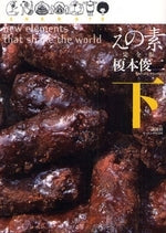 えの素 完全版 (1-3巻 全巻)