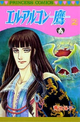 エル・アルコン?鷹? (1-2巻 全巻)