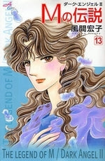 Mの伝説~ダーク・エンジェル~ (1-13巻 全巻)