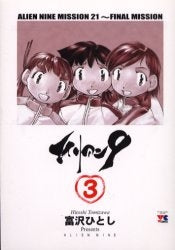エイリアン9 (1-3巻 全巻)