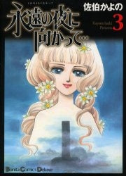 永遠の夜に向かって・・・ (1-3巻 全巻)