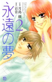 永遠の夢 (1-2巻 全巻)