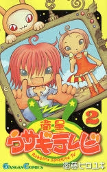 衛星ウサギテレビ (1-2巻 全巻)