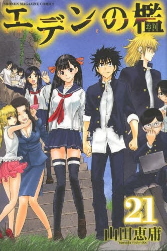 エデンの檻 (1-21巻 全巻)