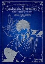 英国少年 寄宿舎でつかまえろ! (1-2巻 全巻)