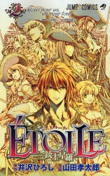 ETOILE -三銃士星羅- (1-2巻 全巻)