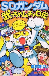 SDガンダム 武っちゃムチャ○伝 (1巻 全巻) – world-manga10