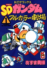 初版　SDガンダムフルカラー劇場 11 SDガンダムフルカラー劇場 (1-11巻 全巻) – world-manga10